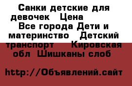 Санки детские для девочек › Цена ­ 2 000 - Все города Дети и материнство » Детский транспорт   . Кировская обл.,Шишканы слоб.